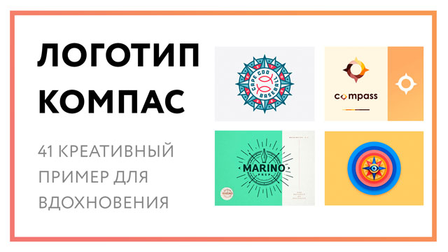 Логотип компас – 41 креативный пример для вдохновения