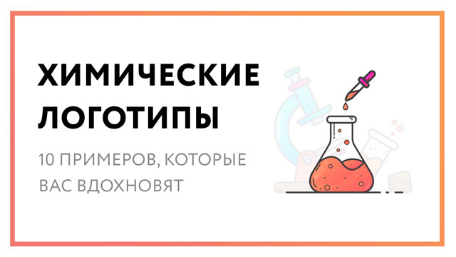 Химические логотипы – 10 примеров, которые вас вдохновят