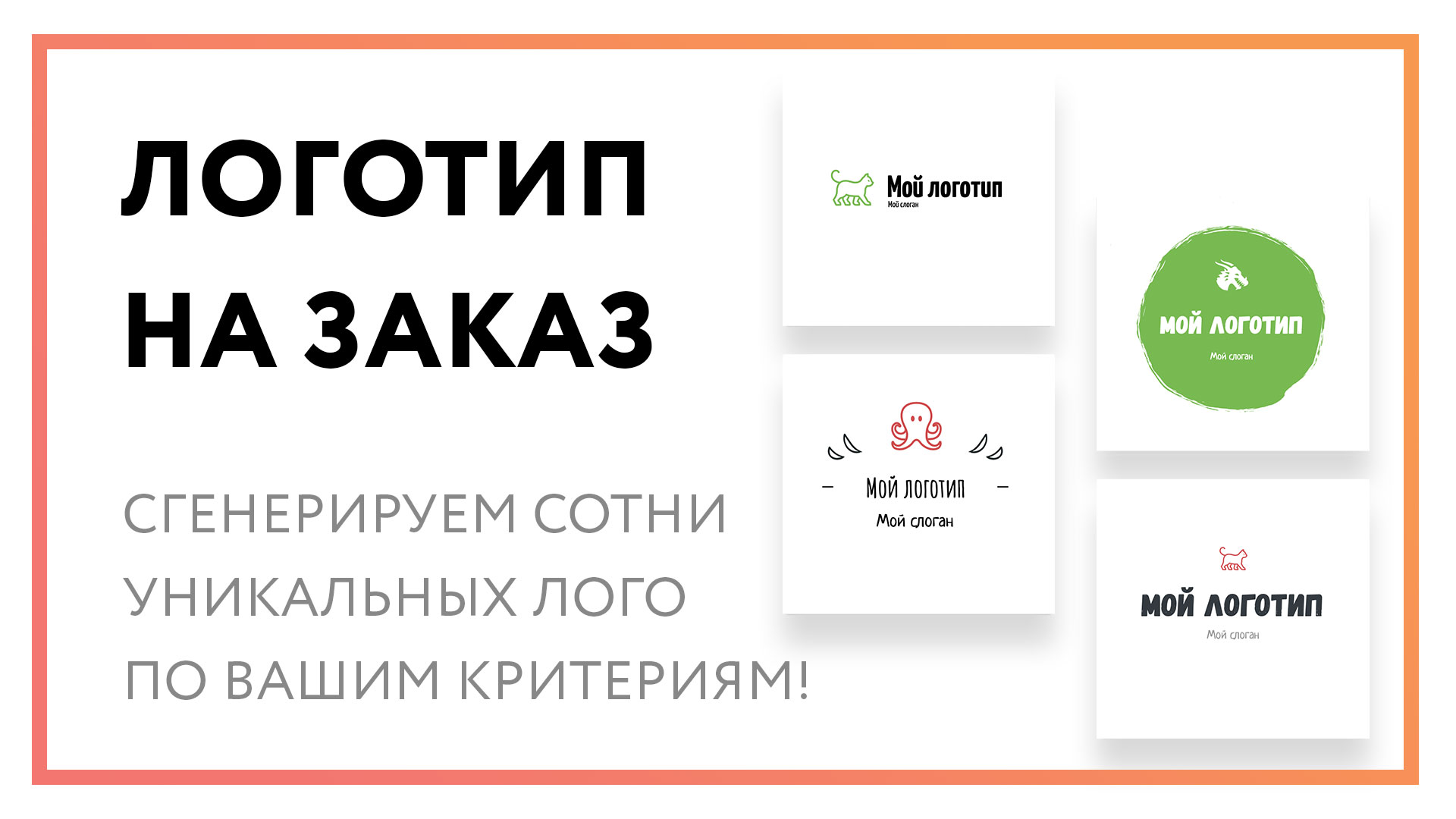 Логотип на заказ – сервис сделает лого по вашим параметрам!