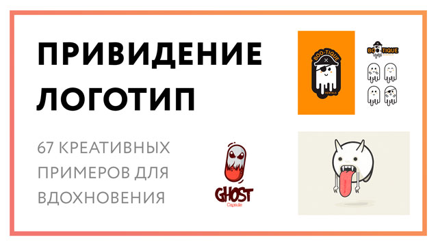 Привидение логотип – 67 креативных примеров для вдохновения