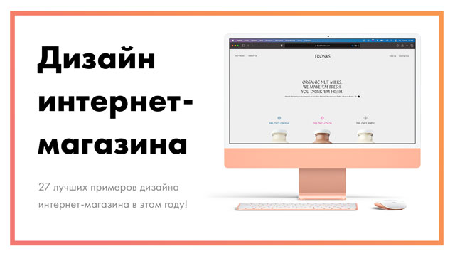 Дизайн интернет магазина - 27 лучших примеров в 2021 году