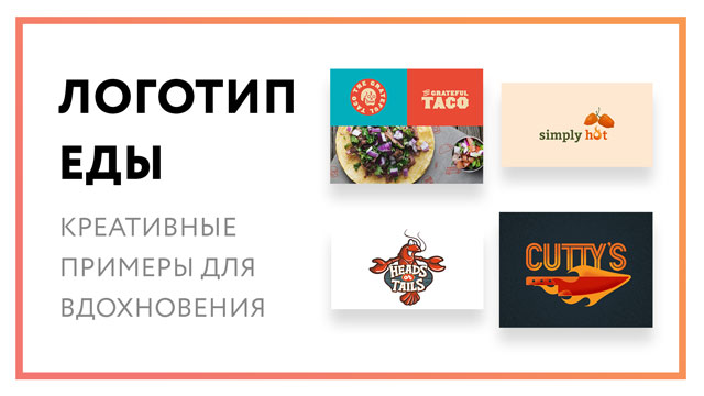 Логотип еды – креативные примеры дизайна для вдохновения