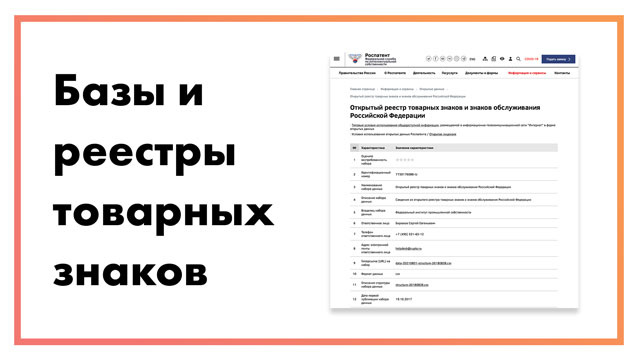 Все базы и реестры товарных знаков для проверки | Ссылки