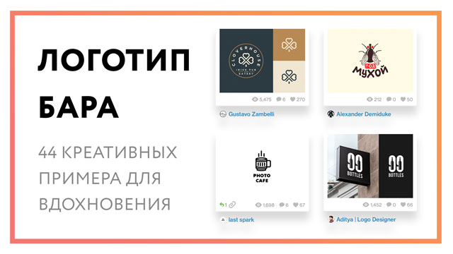 Логотип бара – 44 креативных примера для вдохновения