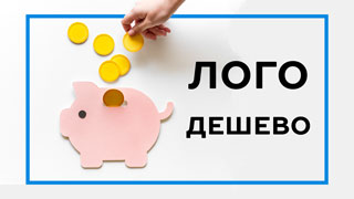 Стоимость логотипа – 6 советов которые сэкономят вам деньги