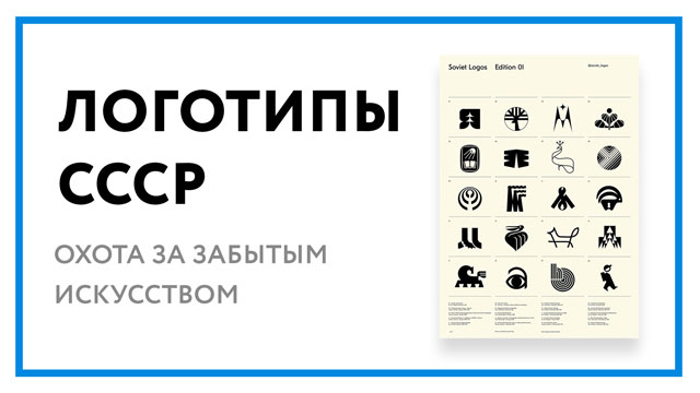 Логотипы СССР – охота за забытыми произведениями искусства