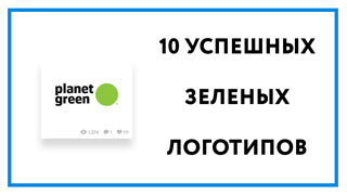 Зеленый логотип – топ 10 красивых и успешных примеров