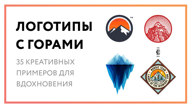Логотип горы – 35 креативных примеров для вдохновения