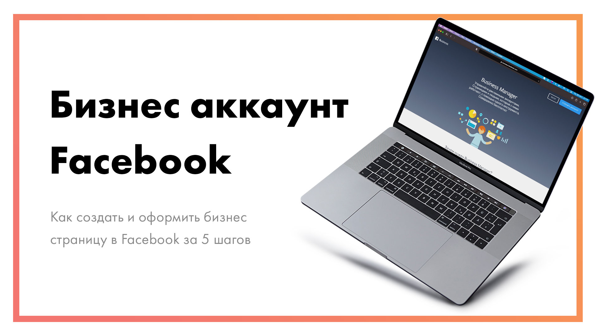 Бизнес страница Facebook - как создать аккаунт за 5 простых шагов