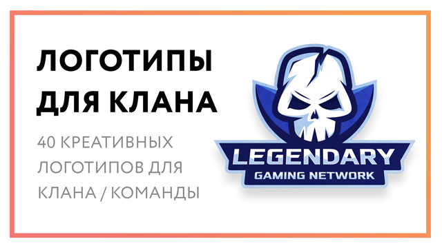 Логотип для клана – 40 креативных логотипов киберкоманд