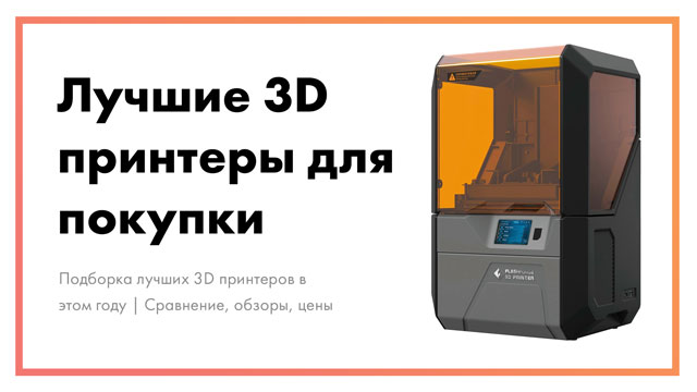 6 Лучших 3D принтеров в 2022 году | Сравнение, обзоры, цены