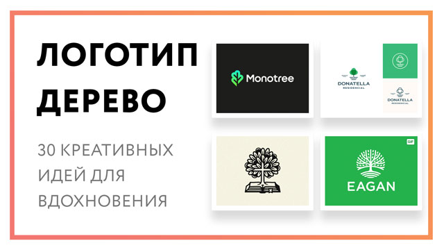 Логотип дерево – 30 креативных идей для вдохновения