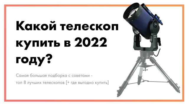 Какой телескоп купить в 2022 году – топ 8 лучших [+ где выгодно купить]