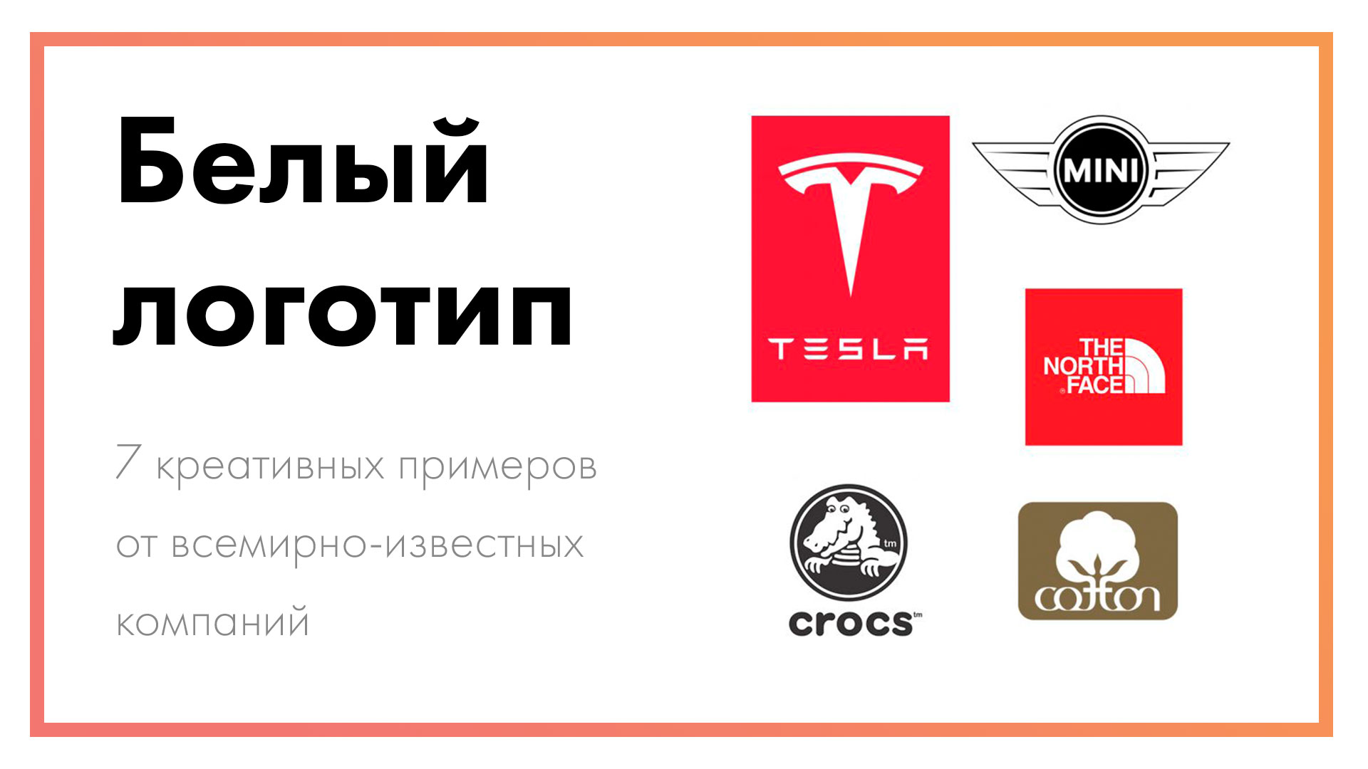 Белый логотип – 7 креативных примеров от популярных компаний