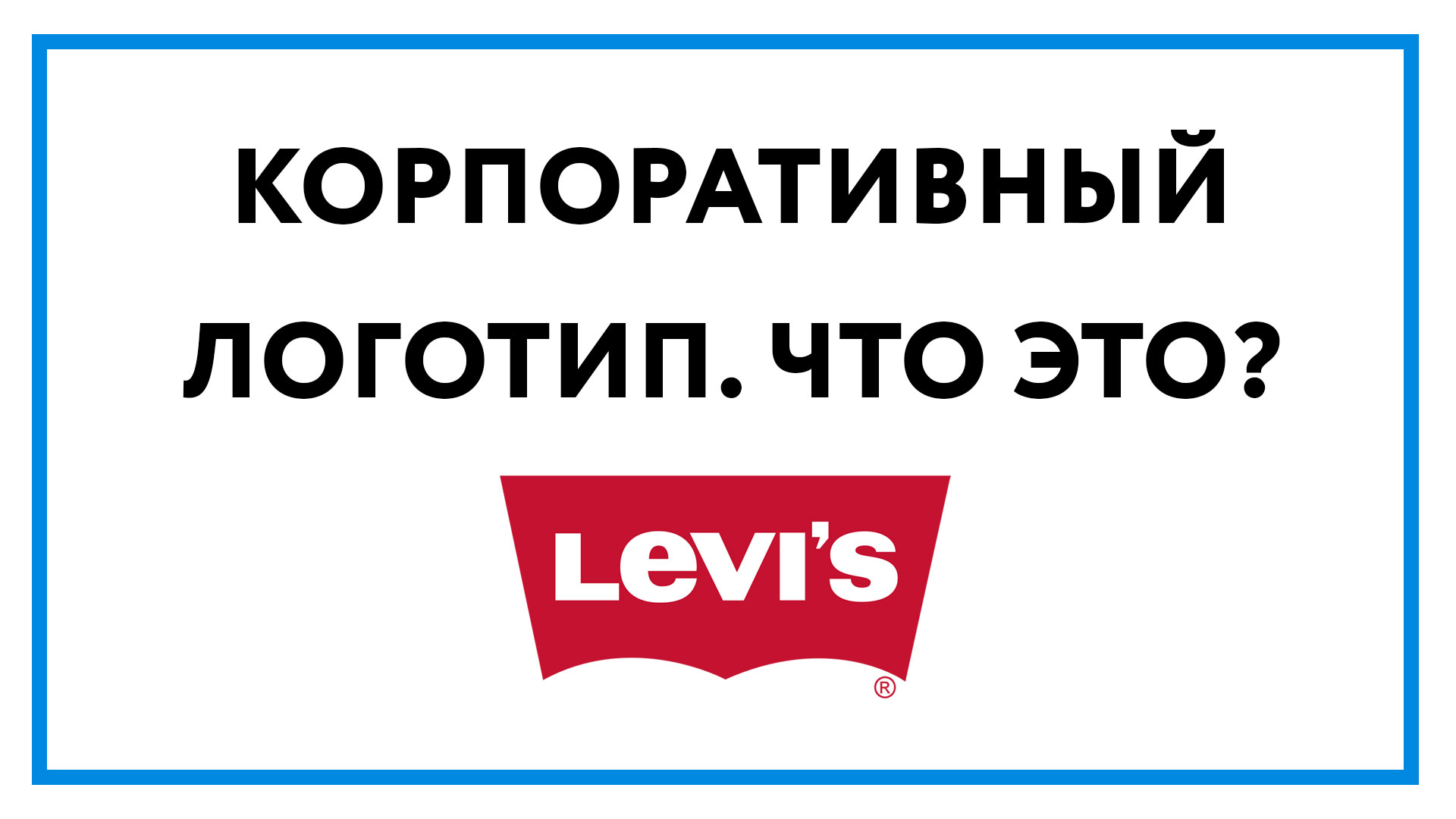 Корпоративный логотип – может ли повлиять на прибыль?