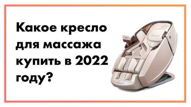 Какое массажное кресло купить в 2022 году – топ 6 лучших