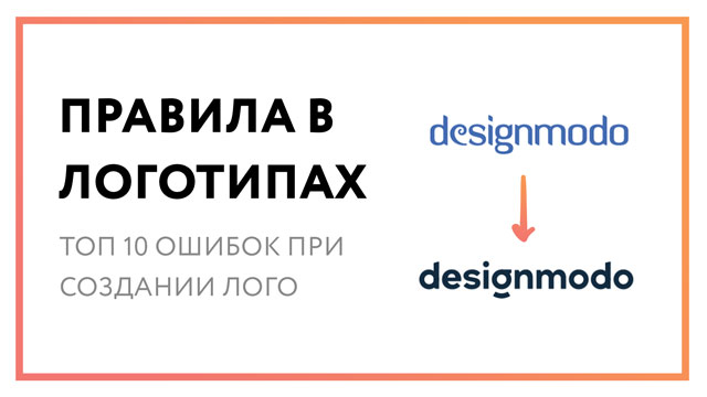 Правила создания логотипа – топ 10 критических ошибок