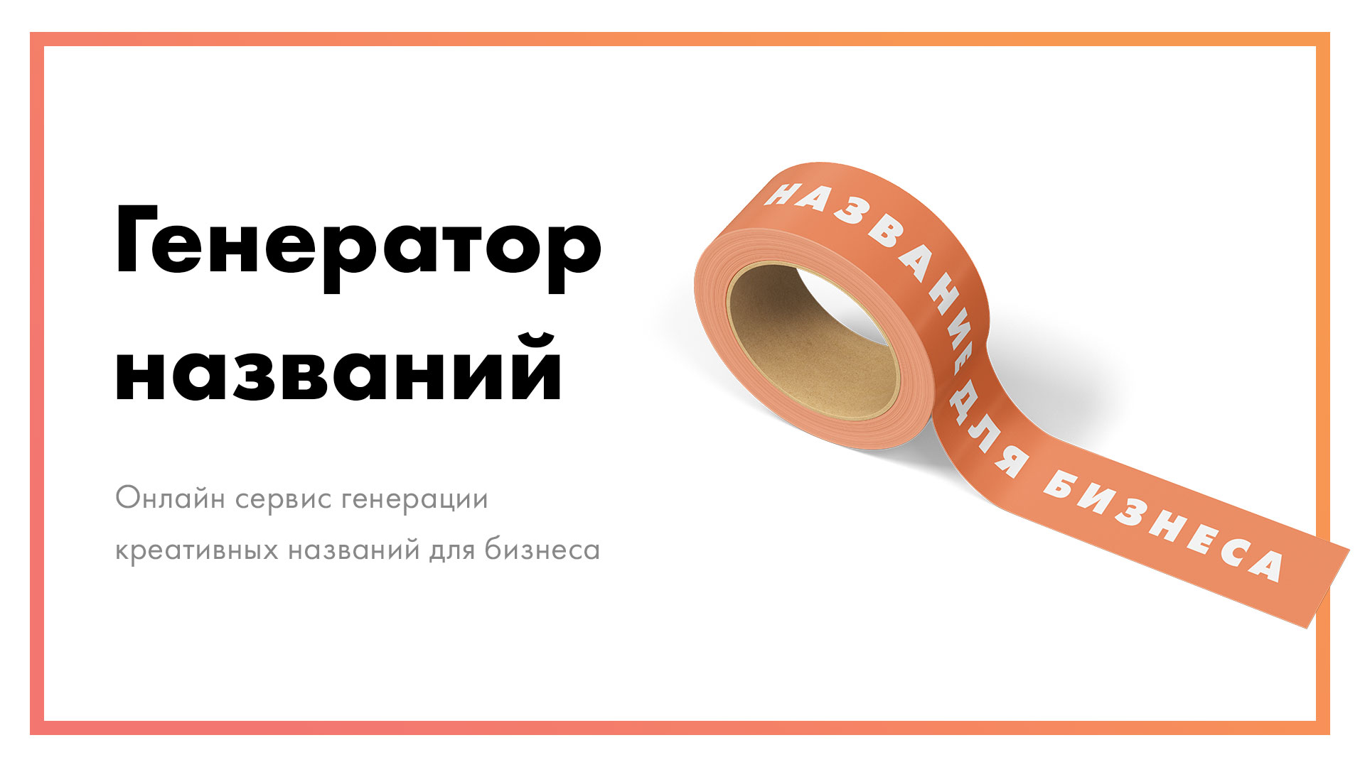 Генератор названий для бизнеса | Онлайн сервис