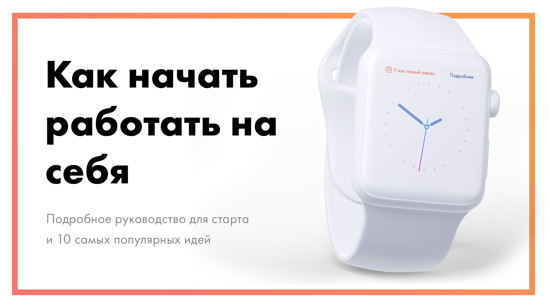 Как начать работать на себя - подробное руководство [+10 идей]