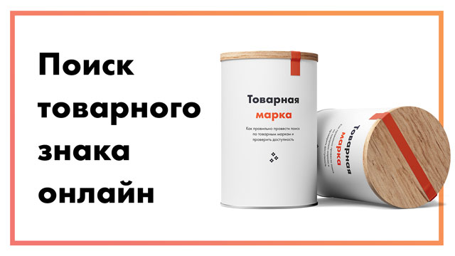 Поиск товарного знака | Онлайн, бесплатно | Простая инструкция