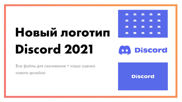 Новый логотип Discord 2021 - файлы для скачивания + наша оценка | PNG | Вектор