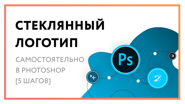 Стеклянный логотип – самостоятельно в Photoshop [5 шагов]