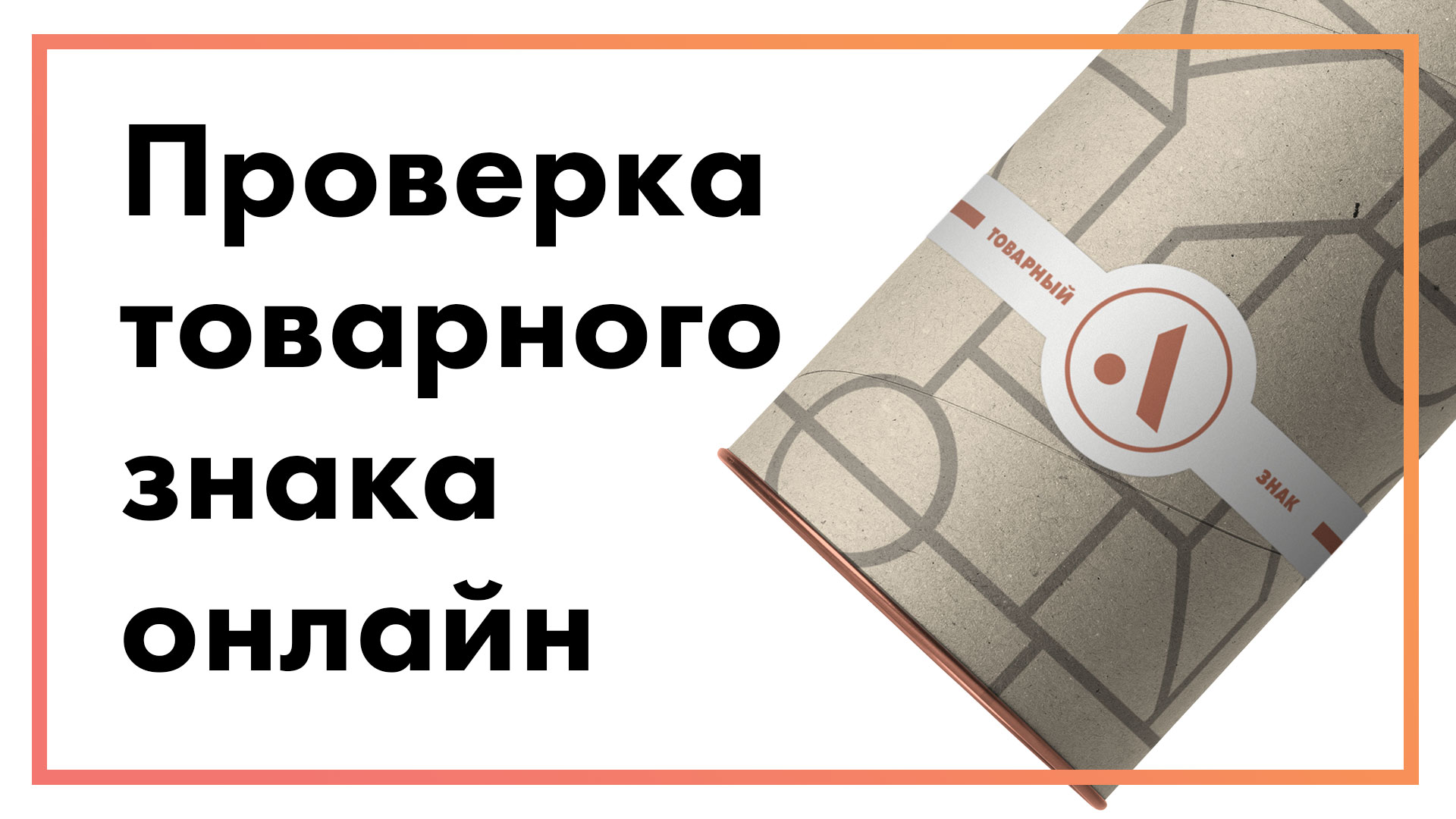 Проверить товарный знак онлайн | Бесплатный сервис