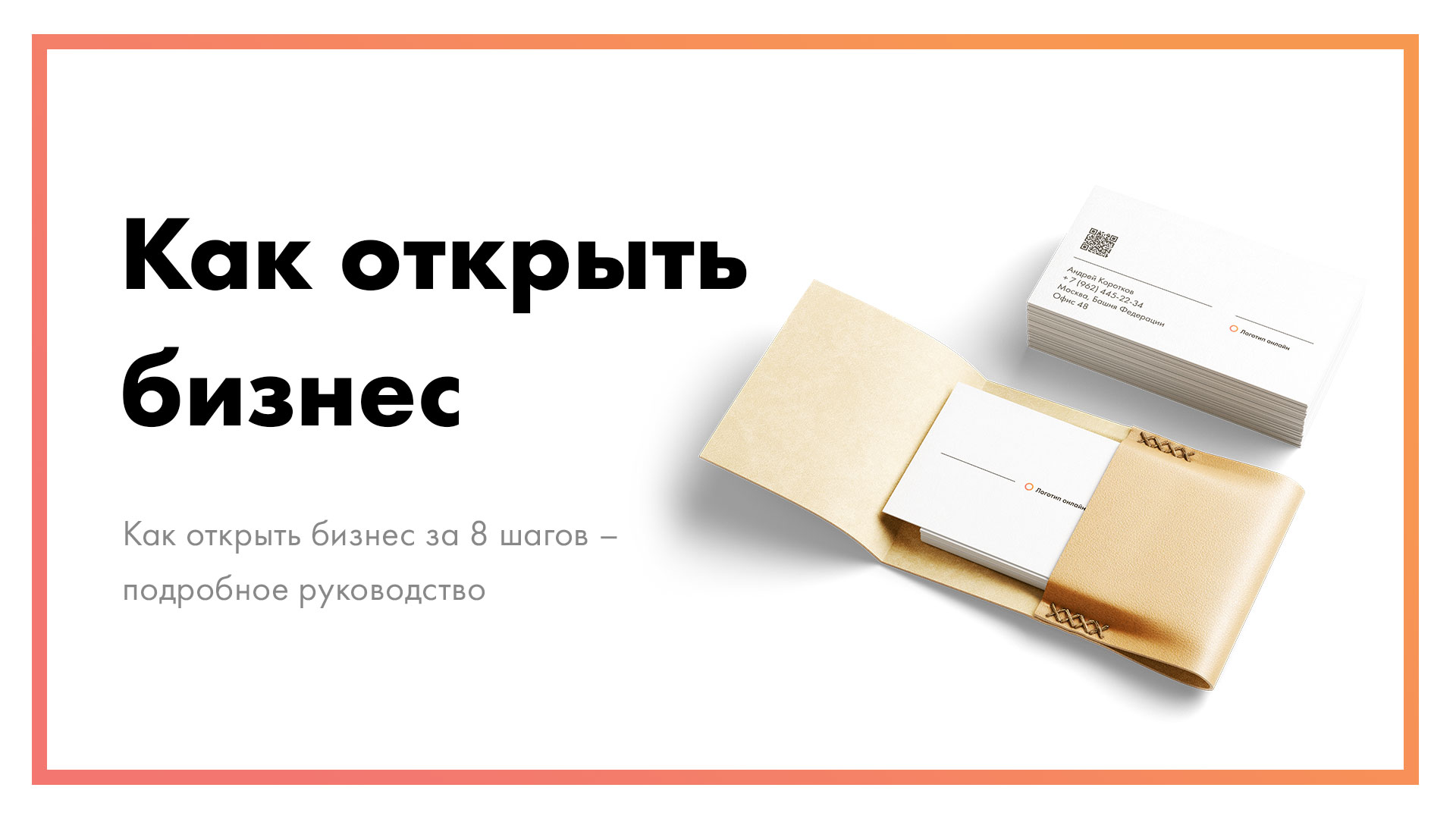 Как открыть бизнес за 8 шагов – подробное руководство