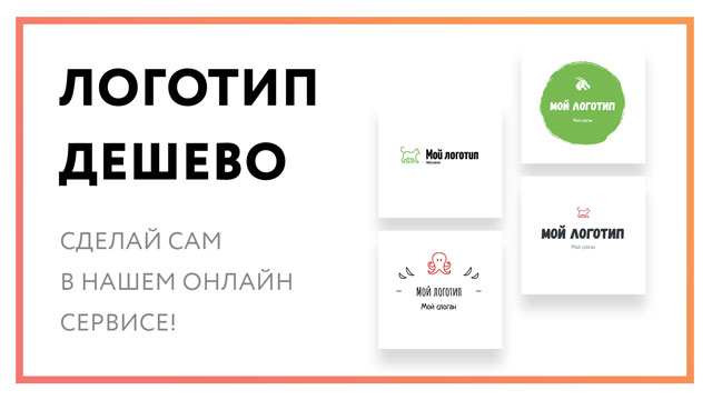 Логотип дешево – сделай сам в нашем онлайн сервисе!