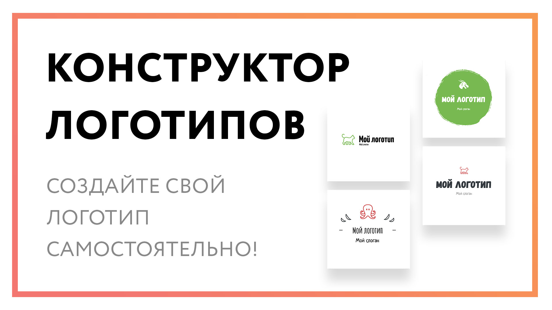 Конструктор логотипов - создайте свой лого самостоятельно!