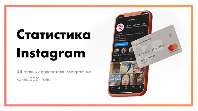 Статистика Instagram - 44 показателя [конец 2021 года]