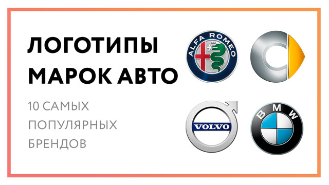 Логотипы марок автомобилей – 10 самых популярных брендов