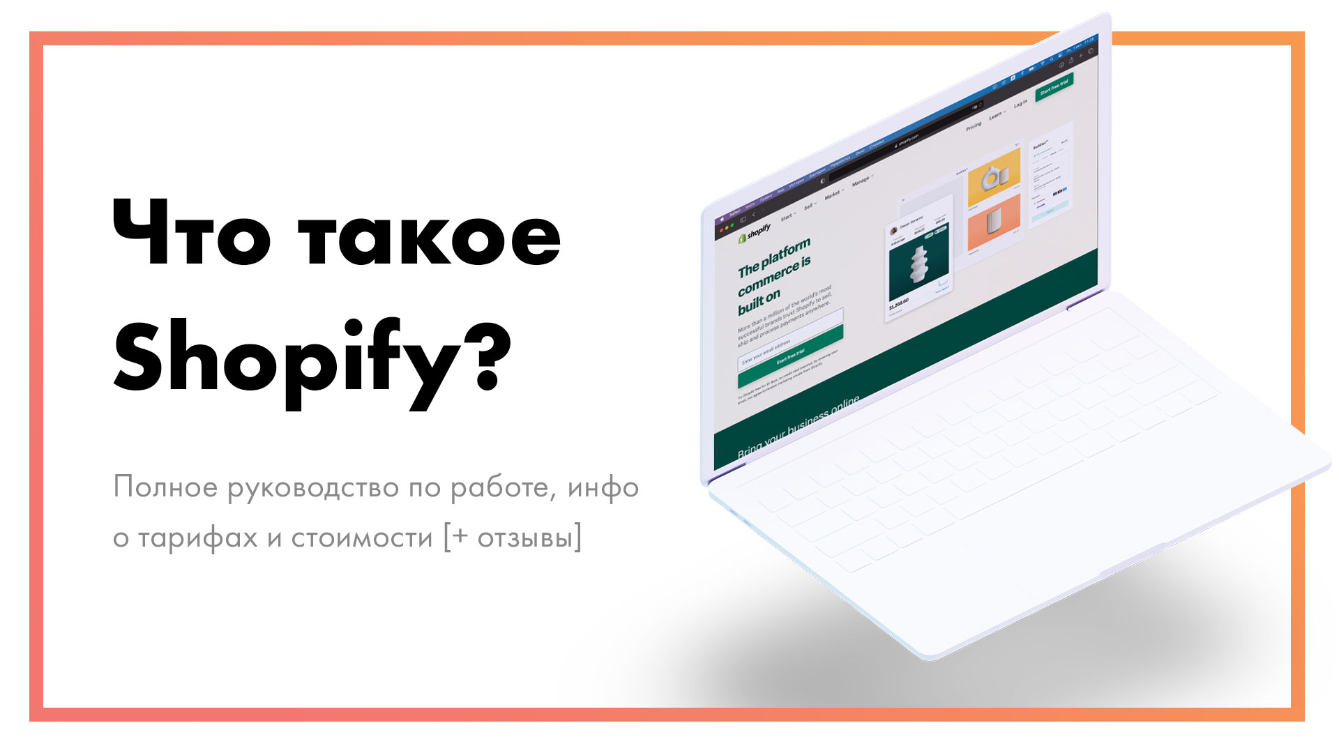 Что такое Shopify – полное руководство по работе [+ отзывы]