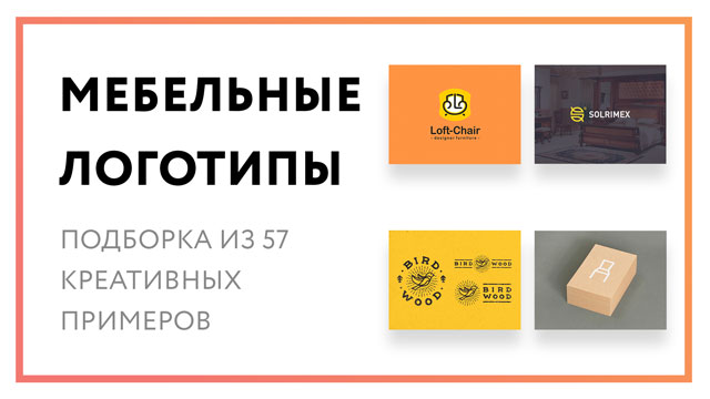 Мебельные логотипы – подборка из 57 креативных примеров