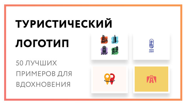 Туристический логотип – 50 примеров для вдохновения