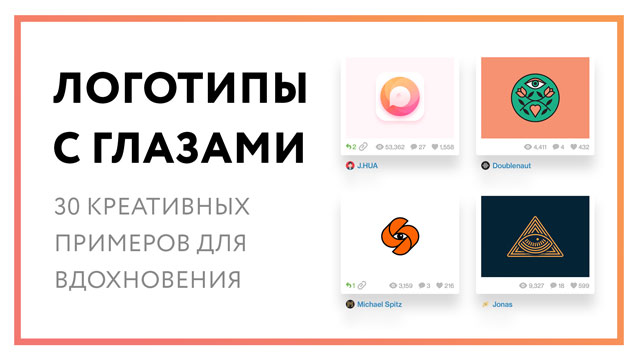 Логотип глаз – 30 креативных примеров для вдохновения