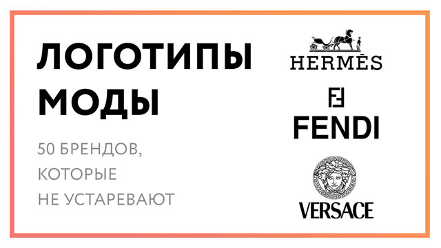 Логотипы моды – 50 брендов одежды, которые не устаревают