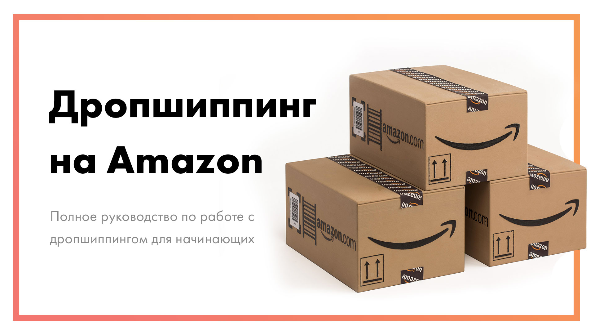 Дропшиппинг продажи на Amazon – пошаговое руководство [+ примеры]