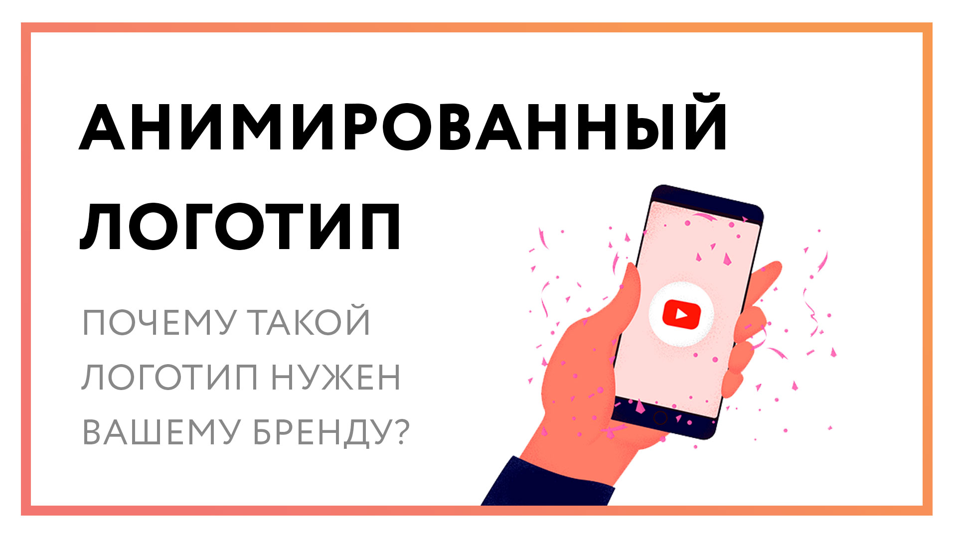 Анимированный логотип – показываем 5 лучших примеров!