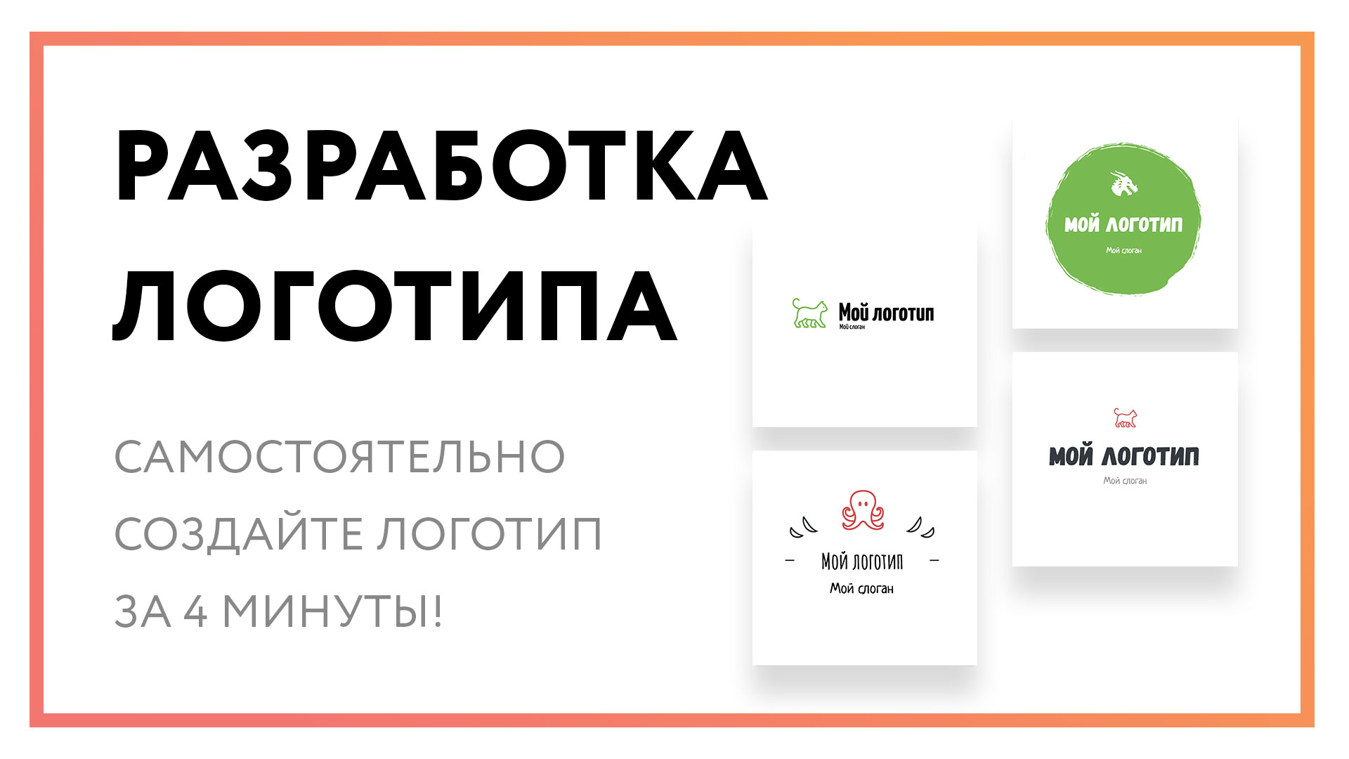 Разработка логотипа самостоятельно – за 5 кликов! [инструкция]