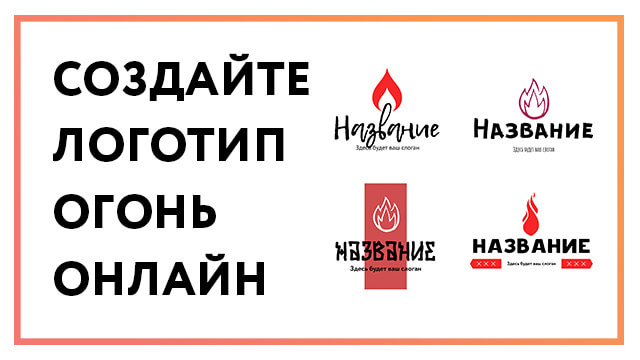 Логотип огонь – создайте дизайн своего лого онлайн
