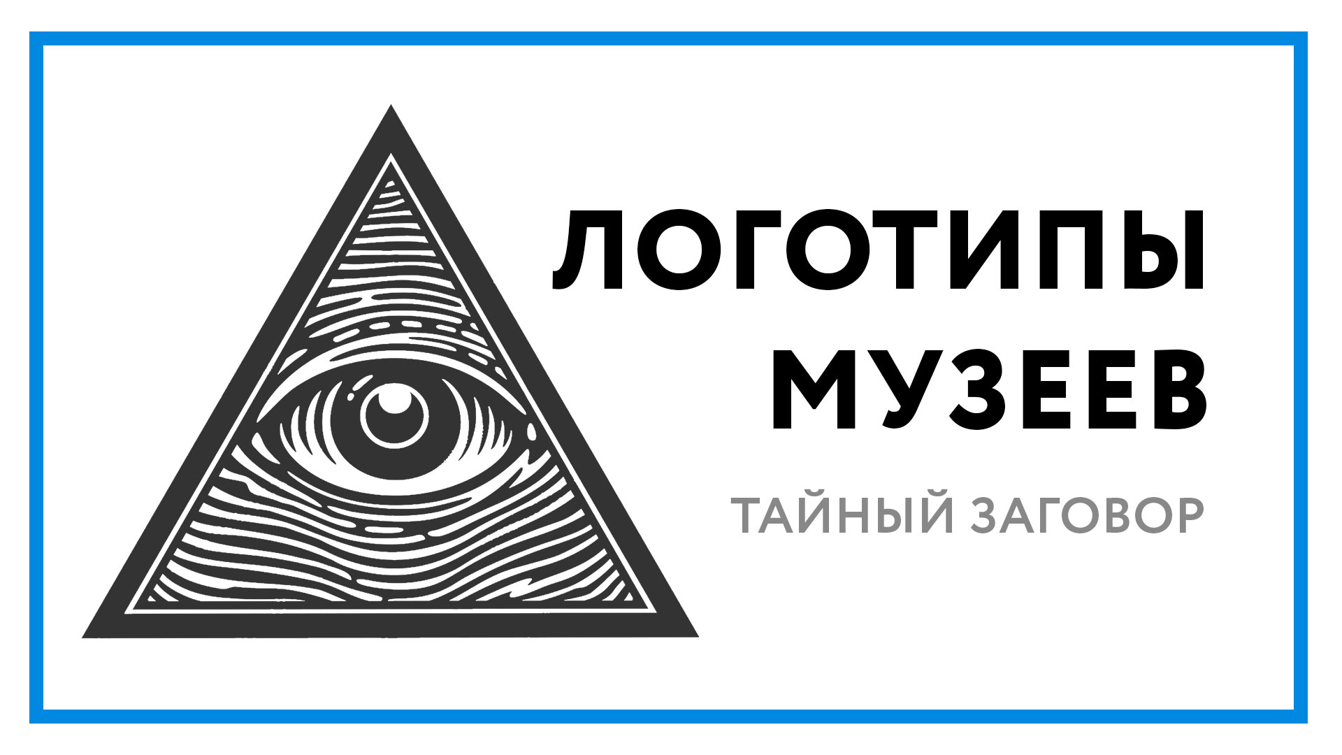 Логотип музея – тайный заговор в эмблемах научных центров!