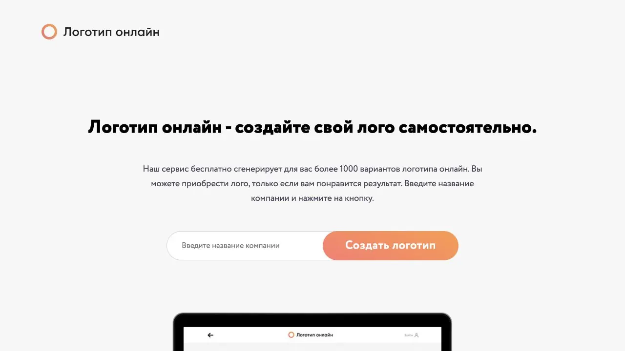 Скриншот главной страницы конструктора Logotip.online